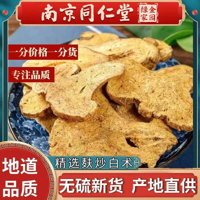 南京同仁堂麸炒白术浙江生白术片炒白术粉茯苓甘草枳实白术汤500g