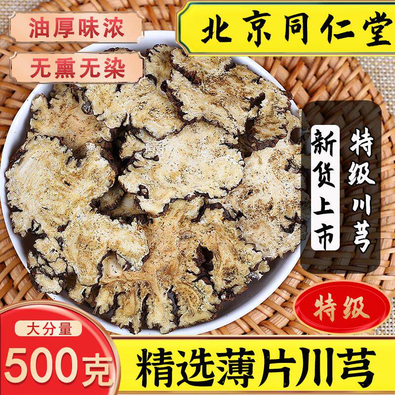 同仁堂川芎中药材500克正品野生中药粉川弓片四物汤川穹药材包邮