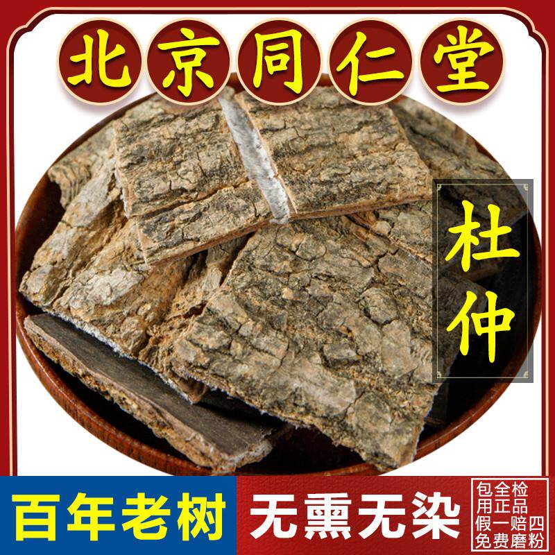 同仁堂四川杜仲中药材500g野生老杜仲皮搭肉苁蓉巴戟天杜仲粉泡茶