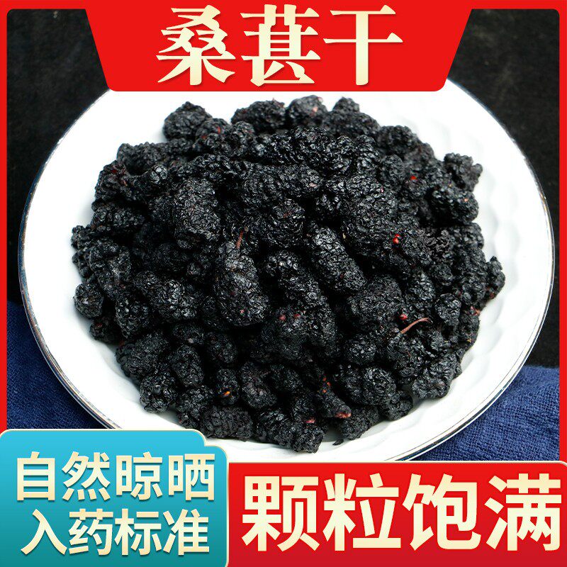 四川野生黑桑葚干250/500g中药手工精选大粒桑果泡酒泡水天然无沙