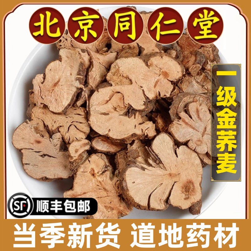 北京同仁堂正品金荞麦中药材金荞麦根片金荞麦粉开金锁苦荞麦特级