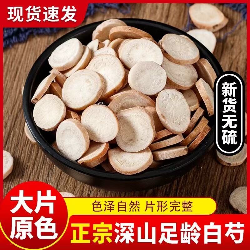 白芍中药材500克包邮可打白芍粉白芍片另售白术白茯苓白芷甘草