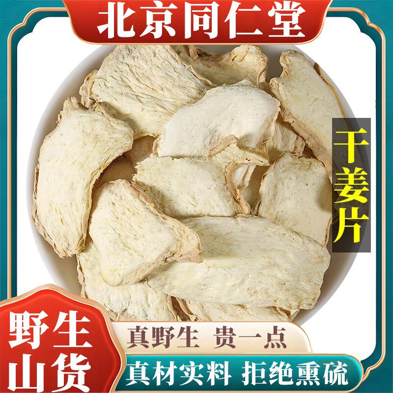北京野生特级干姜中药材干姜片食用泡水喝包邮正品原料100g