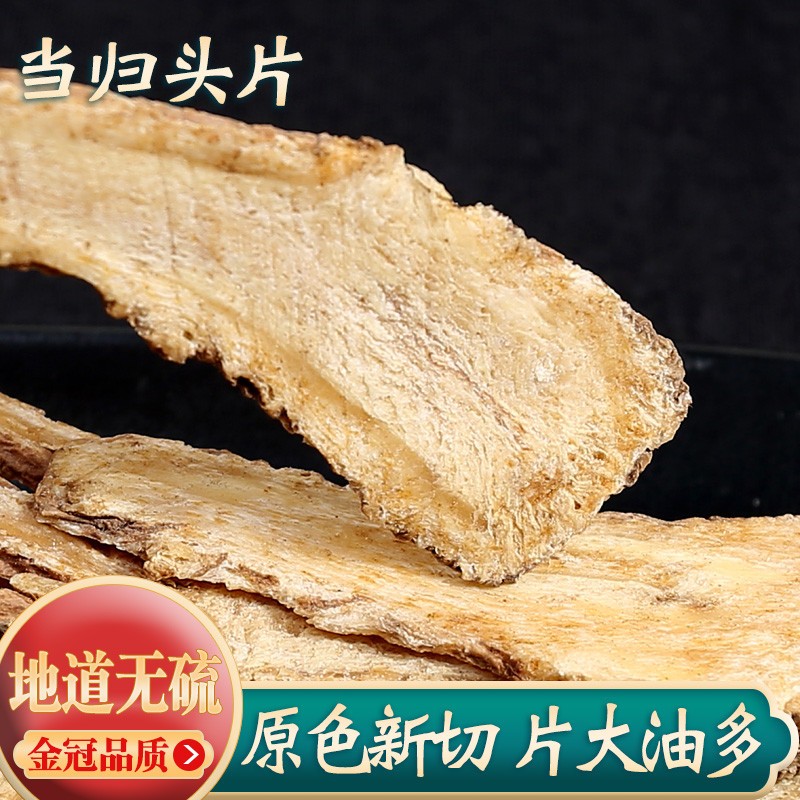 当归头片中药材250g正品纯头当归片粉岷县非500g党参黄芪野生