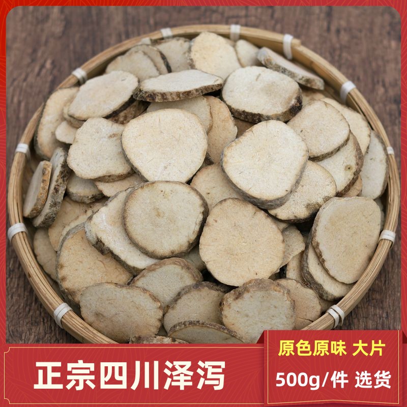 箐山中药材泽泻500克包邮泽泻片 川泽泻 正品选货泽泻茶 泽泻粉