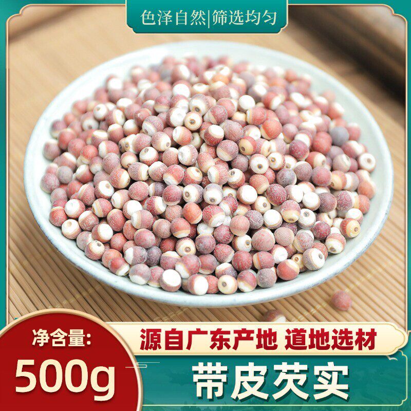 带皮芡实干货500g克新货晒干芡实欠实广东肇庆鸡头米茨实可搭薏米