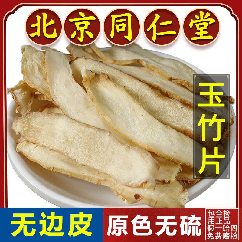同仁堂正品玉竹片中药材500g湘玉竹非特级野生搭麦冬北沙参煲汤料