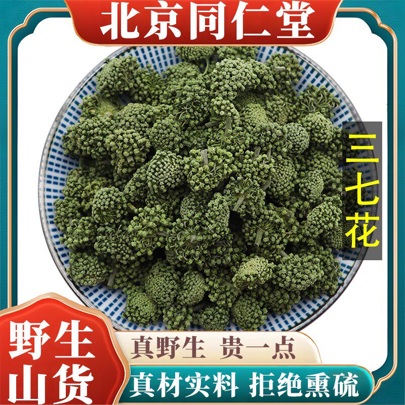 北京野生特三七花中药材农家自产天然无硫包邮正品原料100g