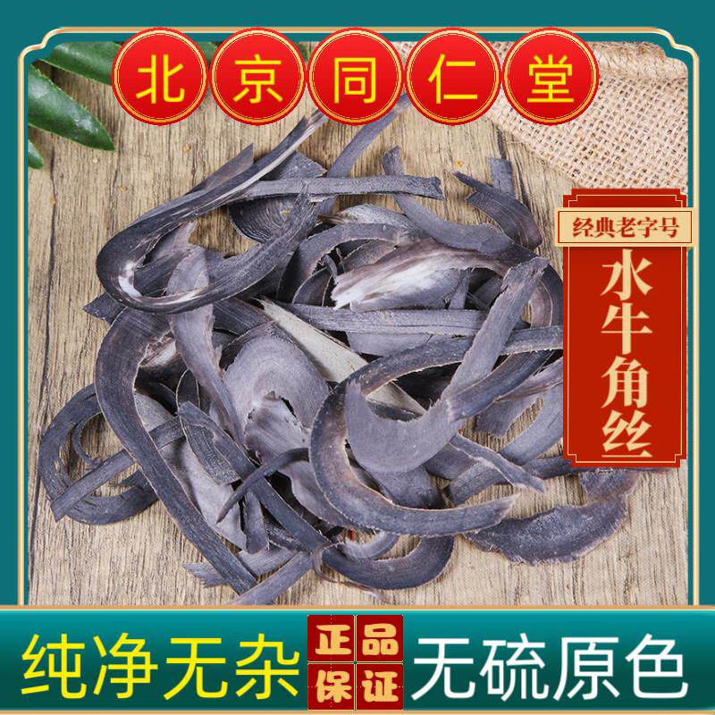 同仁堂水牛角丝中药材水牛角丝 水牛角 水牛角丝水牛角正品牛角片