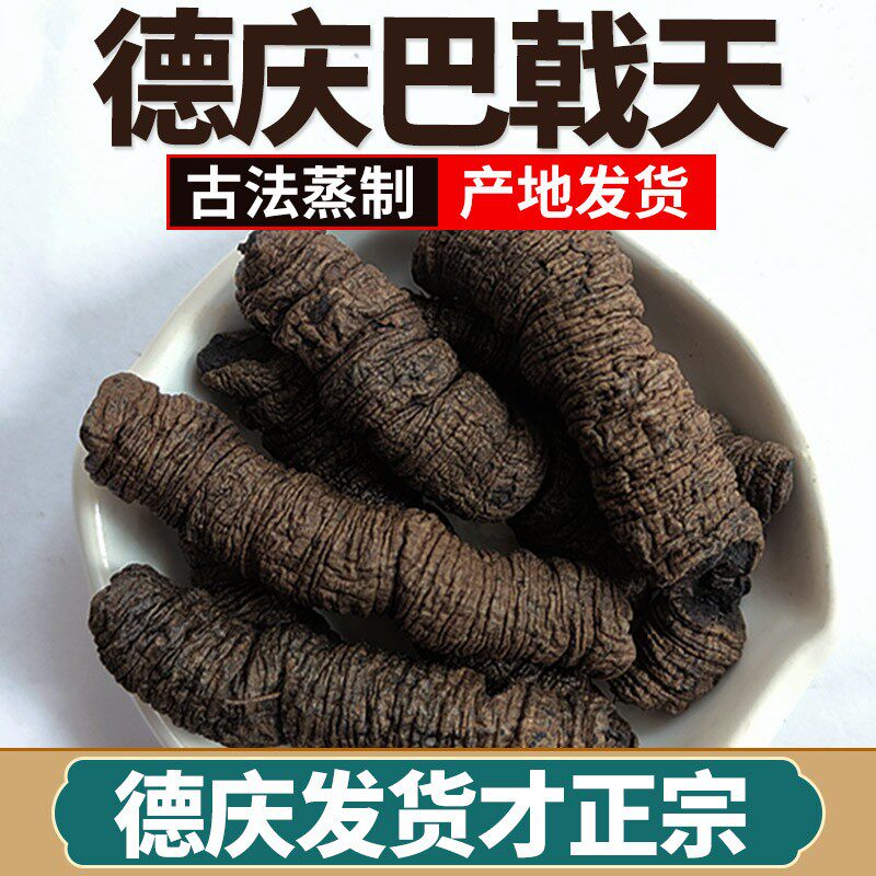 正宗野生巴戟天中药材广东德庆新鲜盐制巴戟肉杜仲男士性泡酒煲汤