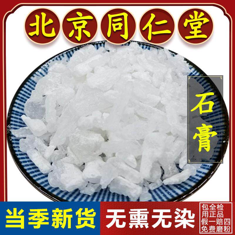 同仁堂生石膏中药材500g食用石膏粒寒水石天然生石膏生石膏块中药
