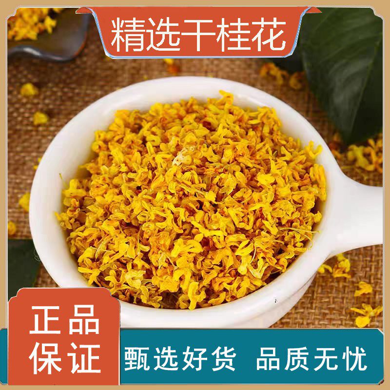 桂花100克中药材干花可食用特级干桂花泡茶烘焙干花小桂花
