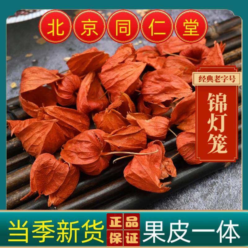 同仁堂中药材野生红姑娘果苦姑娘灯笼果锦灯笼山红菇娘挂金灯干皮