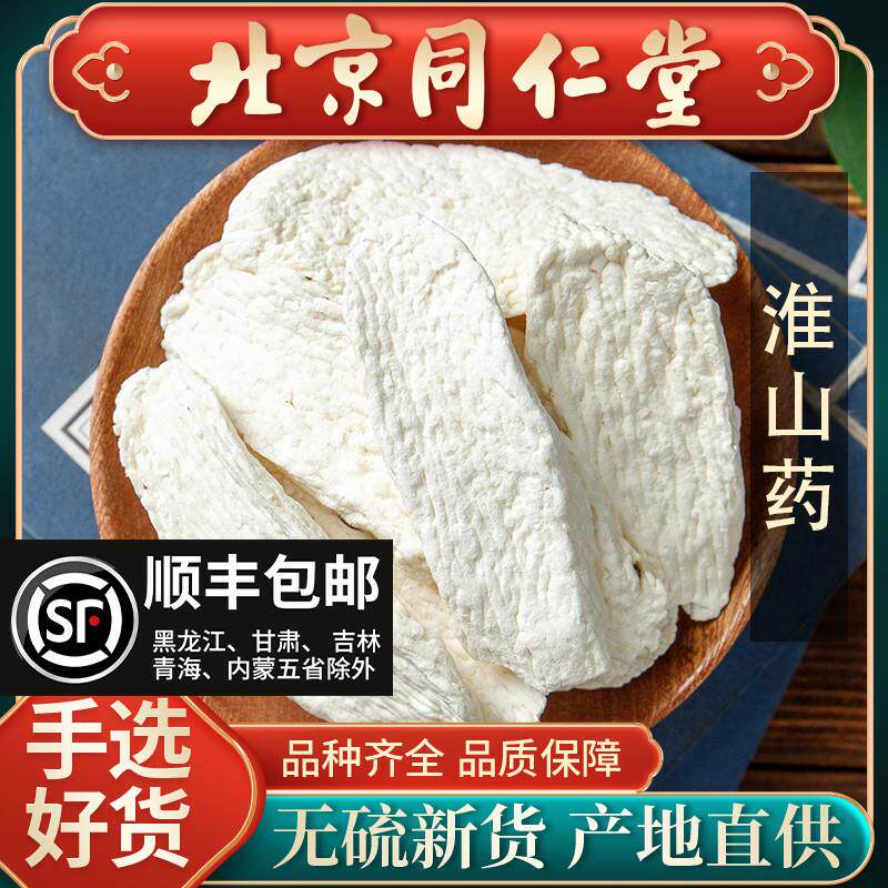 同仁堂中药材淮山药片500g山药干片新货河南焦作铁棍山药粉怀山药