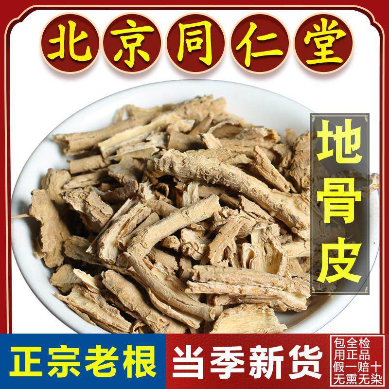 同仁堂正品地骨皮中药材500g宁夏地骨皮茶枸杞根皮红榴地骨皮泡水