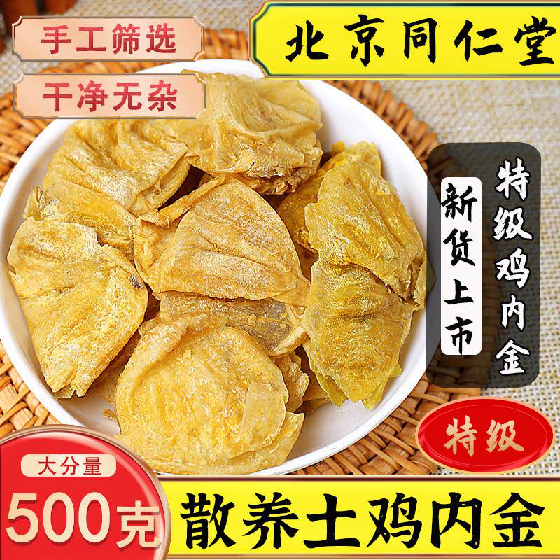 同仁堂鸡内金中药材500g调理脾胃儿童婴幼儿大人散养生鸡内金粉