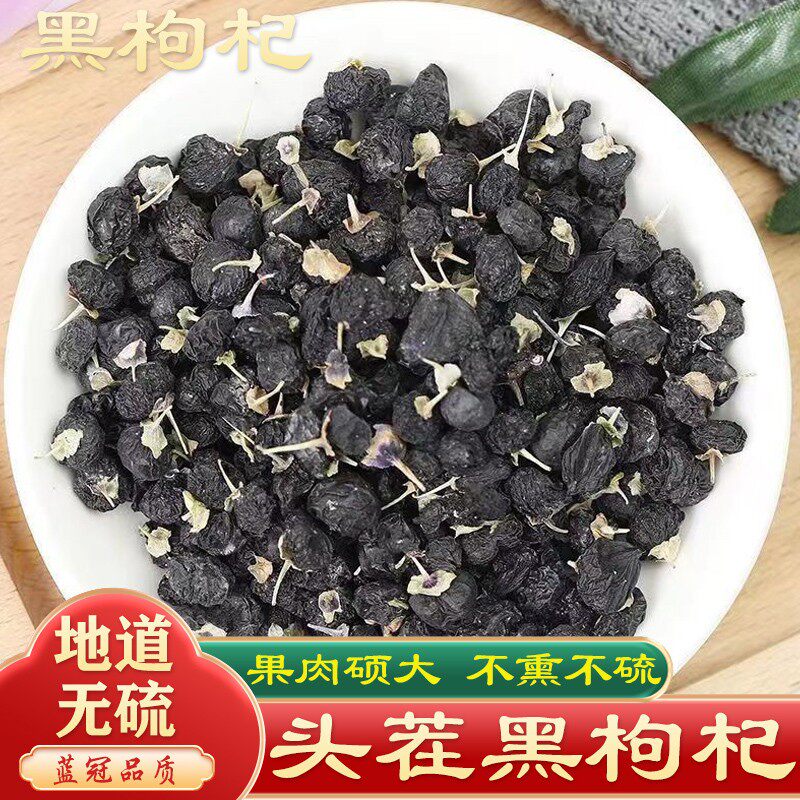 黑枸杞中药材免洗青海正宗枸杞子250g非野生男肾泡茶水桑葚