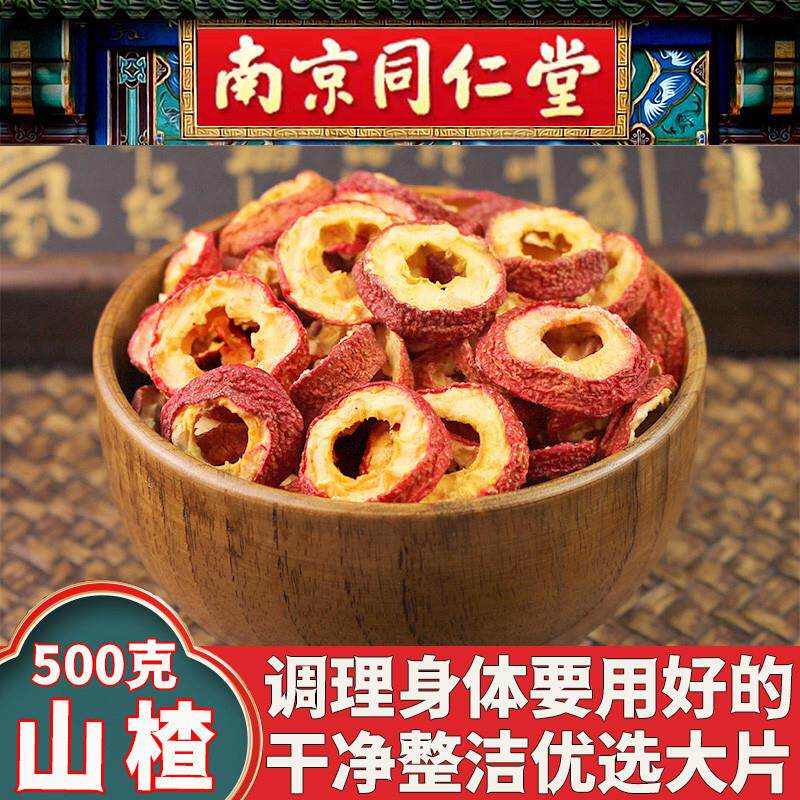 同仁堂山楂中心圈特级山楂干500克食用农产品开胃山楂果干