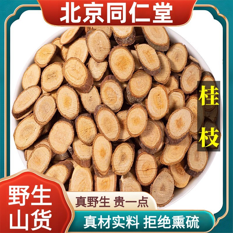 北京野生特级桂枝中药材桂枝尖粉干桂枝片香料嫩细正品100g