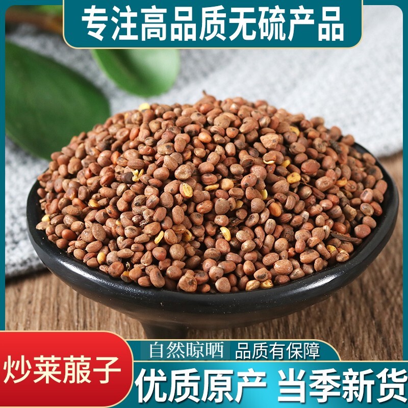 中药材 炒莱菔子 莱服子 炒罗卜子500g/包邮