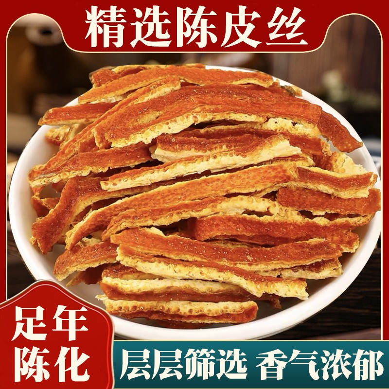 陈皮丝特级干橘子皮桔皮中药材500g陈皮丝三年九制老陈皮泡茶水
