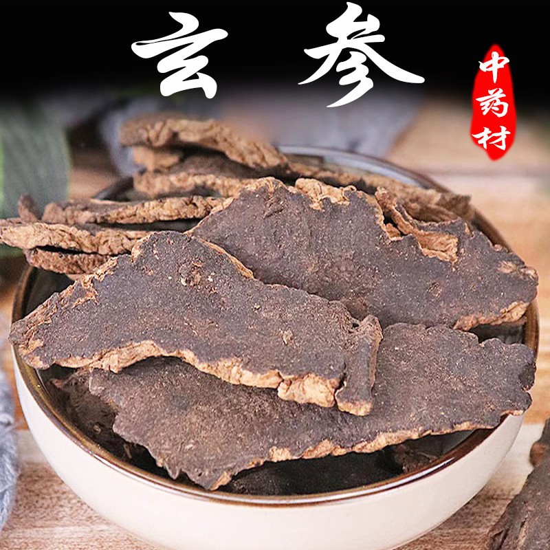 正品野生玄参中药材特级元参中药材黑参另售黄芪玄参麦冬茶桔梗