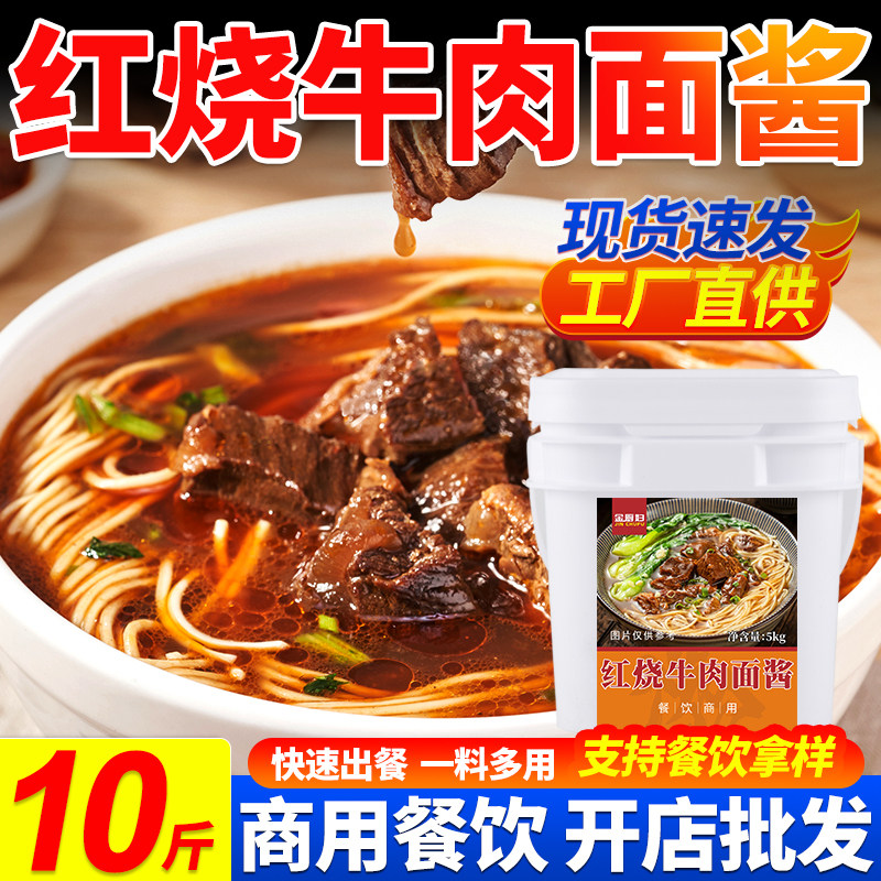 商用拌面酱料红烧牛肉面酱商用汤面酱料包牛肉拌面拌饭专用酱牛肉
