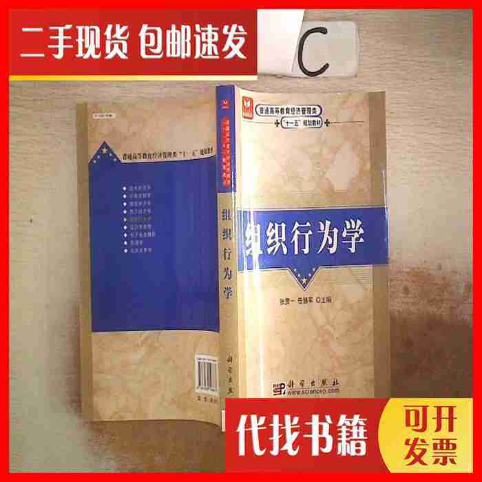 二手书组织行为学。，任慧军主编；张贯一科学出版社