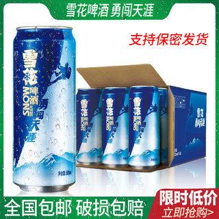 雪花勇闯天涯啤酒500ml*12听装新鲜爽口 整件包邮 可保密发货拉罐