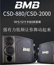 10寸12寸KTV BMB CSD2000 880 卡拉OK音箱卡包会议工程舞蹈室音响