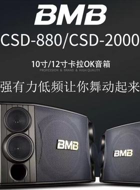 BMB CSD2000/880 10寸12寸KTV/卡拉OK音箱卡包会议工程舞蹈室音响