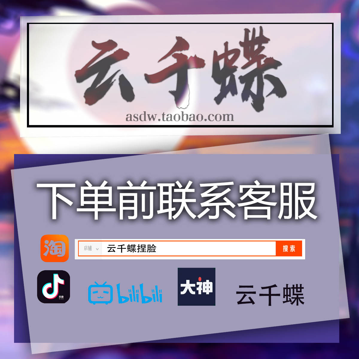 【云千蝶原创捏脸店】 点击进入传送门，店内搜索捏脸,商务/设计服务,其它设计服务,淘宝优惠券,粉丝福利购,淘宝优惠卷