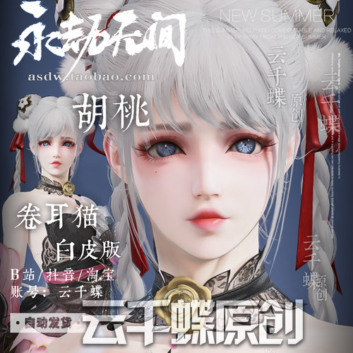 云千蝶【折耳猫】永劫无间端游手游互通脸型数据 捏土御门胡桃脸