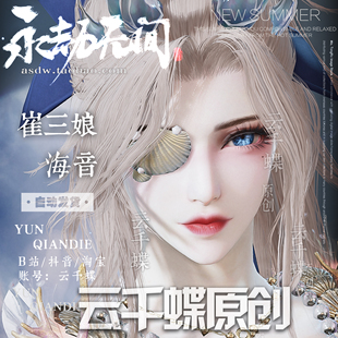 云千蝶【海音】永劫无间脸型数据手游端游 崔三娘脸水娘捏