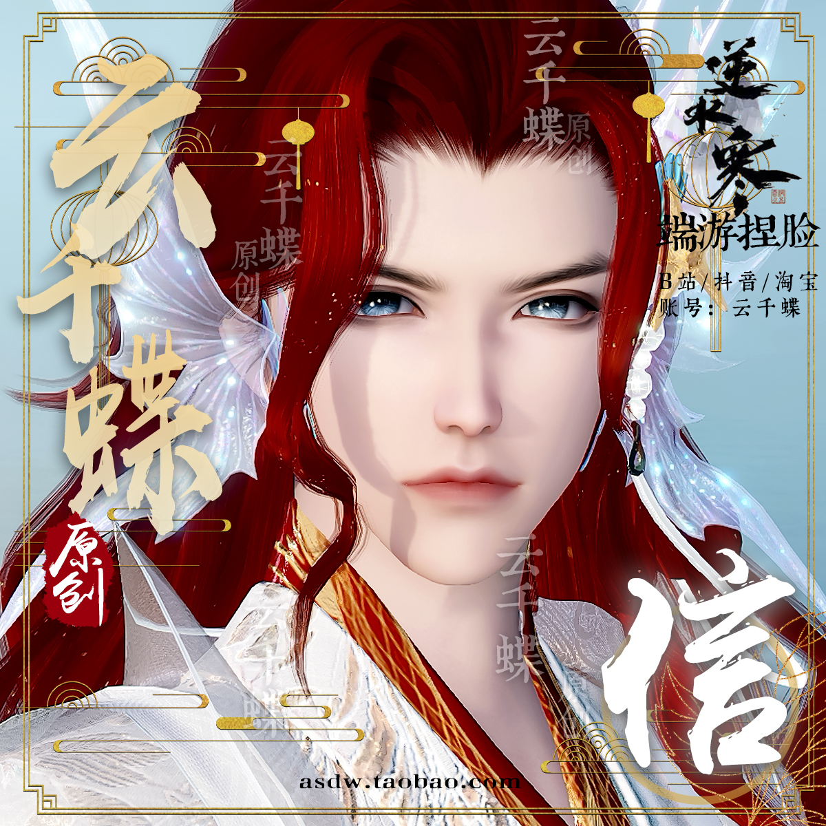 云千蝶【长信】逆水寒端游全服黄金服通用捏脸 男捏脸 全职业通用