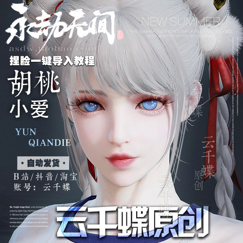 云千蝶【小爱】永劫无间端游手游脸型数 捏土御门胡桃脸国服外服