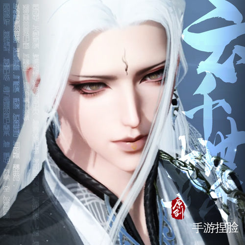 云千蝶【仙尊】逆水寒手游捏脸数据男神相碎梦血河铁衣龙吟素问