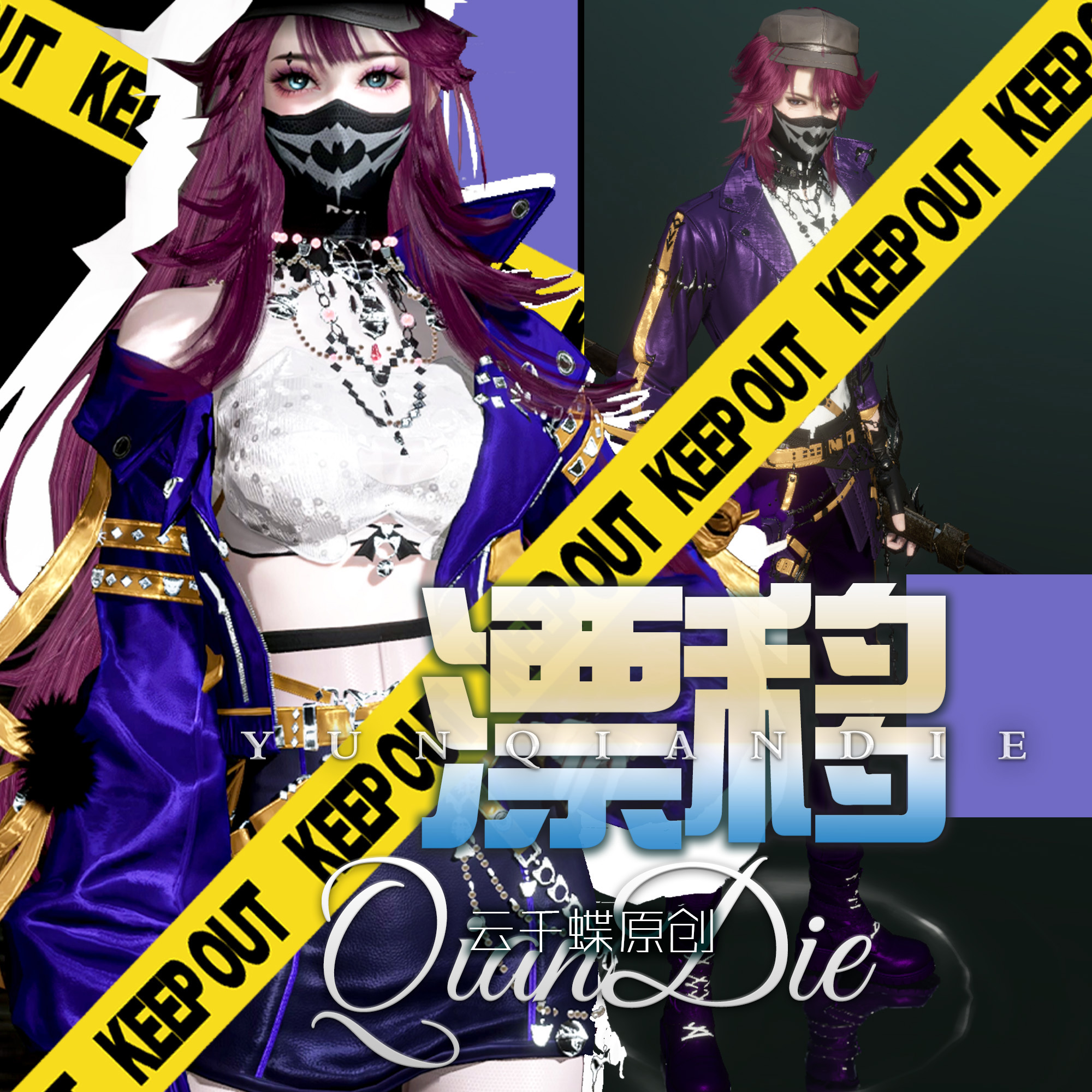 云千蝶【漂移】逆水寒手游时装 玄喵夜行情侣玉华染色捏脸