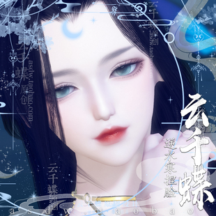 【云千蝶捏脸】逆水寒捏脸玄机神相血河龙吟鸿音捏脸 女御姐卿文