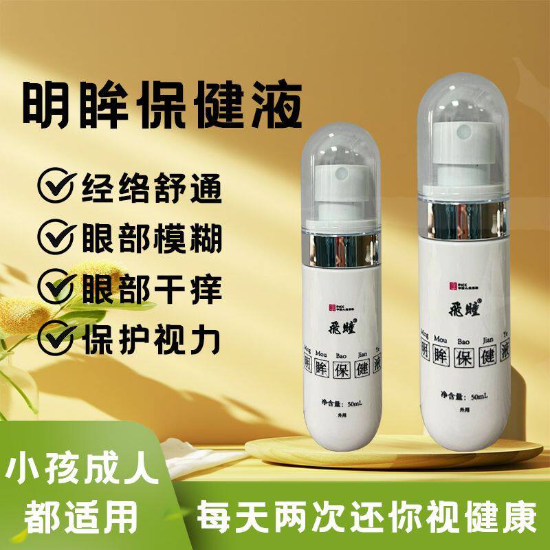 明眸保健液眼部经络舒通液喷雾