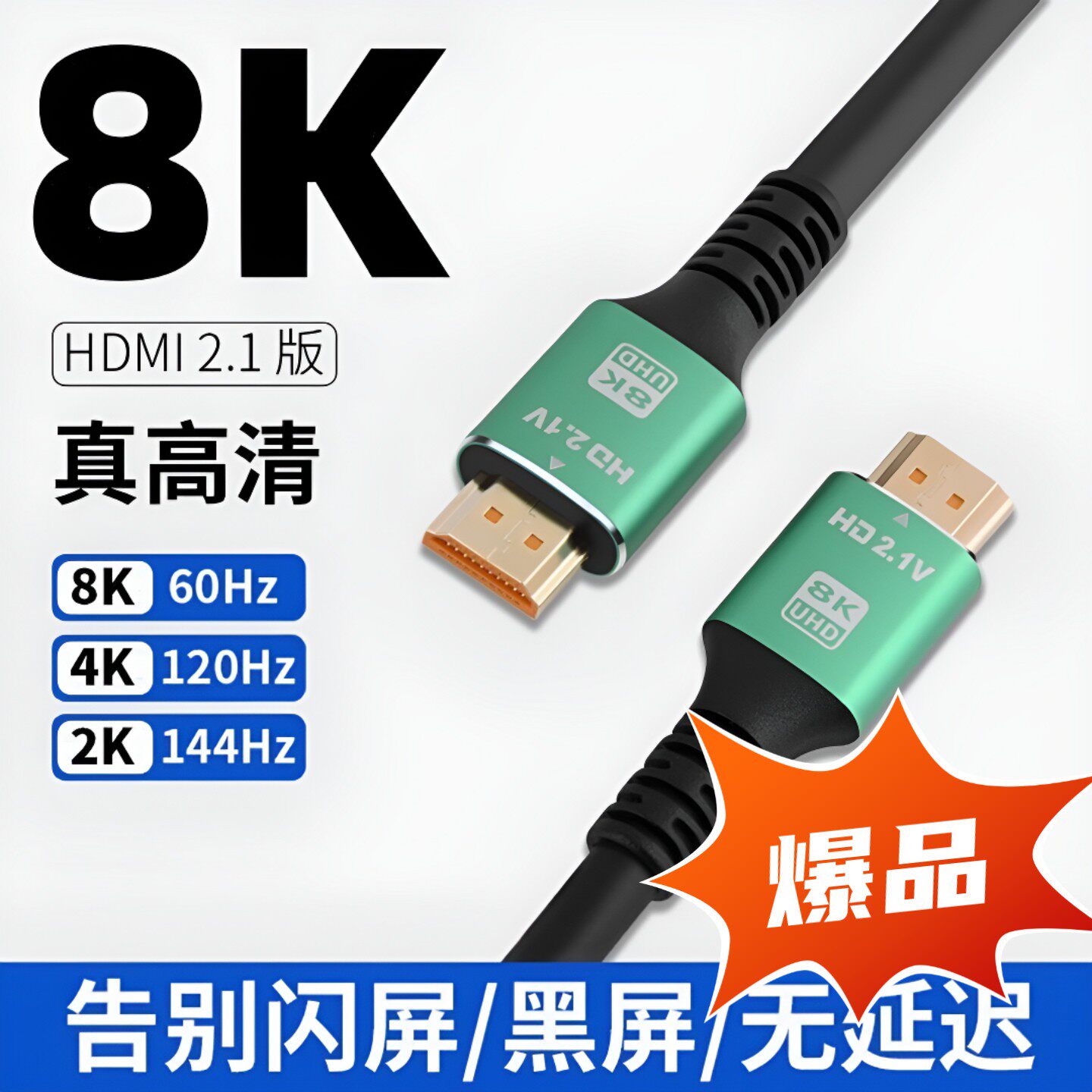 HDMI8K超清升级2.1版通用款,电视,电脑,机顶盒投影仪ps显示器通用