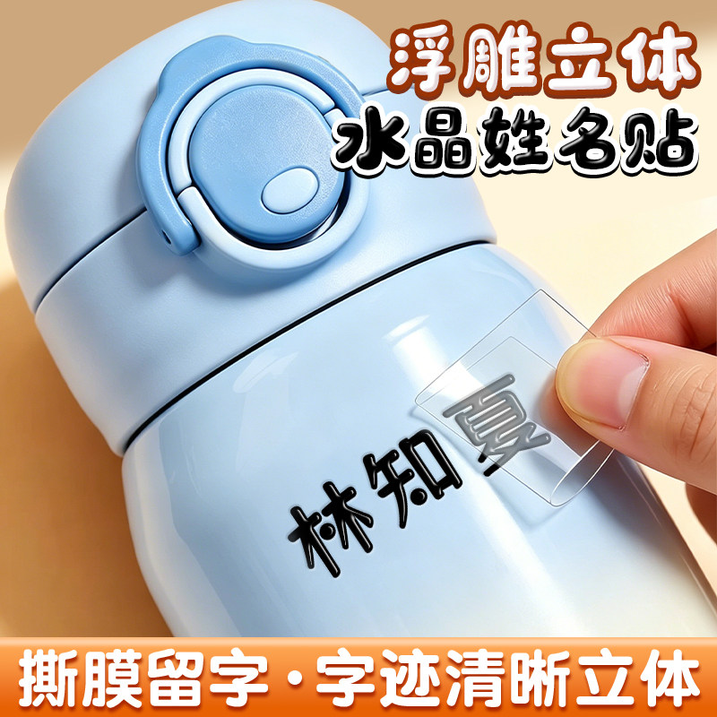 儿童姓名贴纸防水防撕小学生水晶浮雕标签名字贴物品标记名字定制