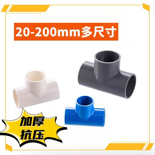 PVC三通开口水管接头管件塑料排水 4分 6分 20 25 32 40 50 63 75