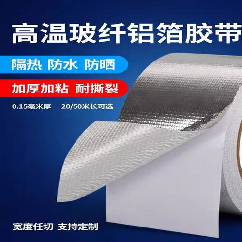 加厚玻纤布铝箔胶带耐高温锡纸空调热水器油烟机排烟管道水管防水