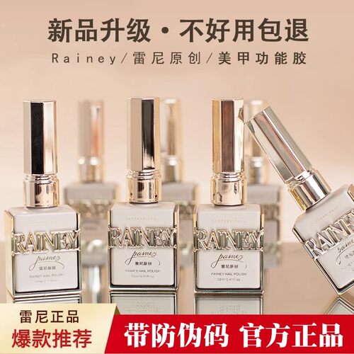 雷尼原创持久超亮耐磨美甲功能胶