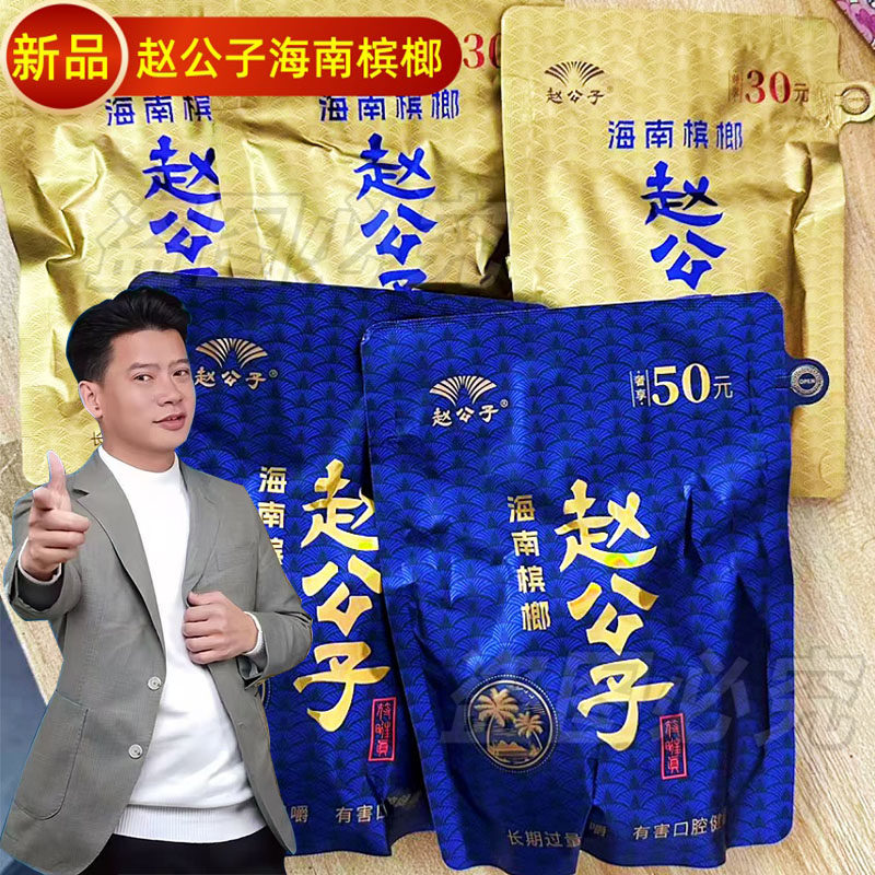 （裸包发货）赵公子海南槟榔30槟榔新鲜日期正品新货小店同款