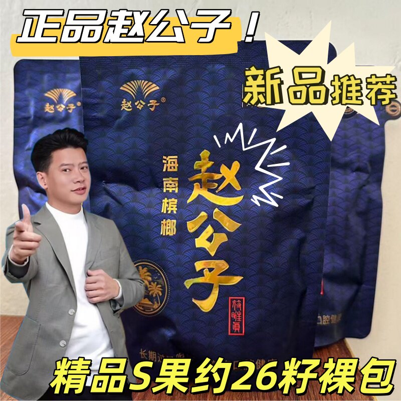 赵公子槟榔50青果精品S果约26籽新品上市商超小店同款批发