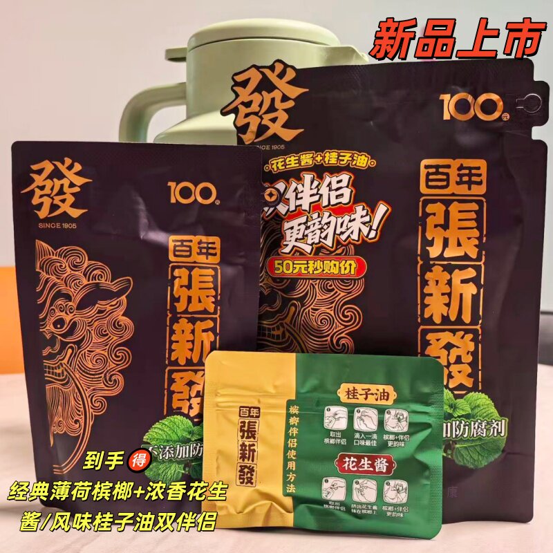 张新发100元新品薄荷青果送桂子油花生酱精制槟榔湖南湘潭槟榔