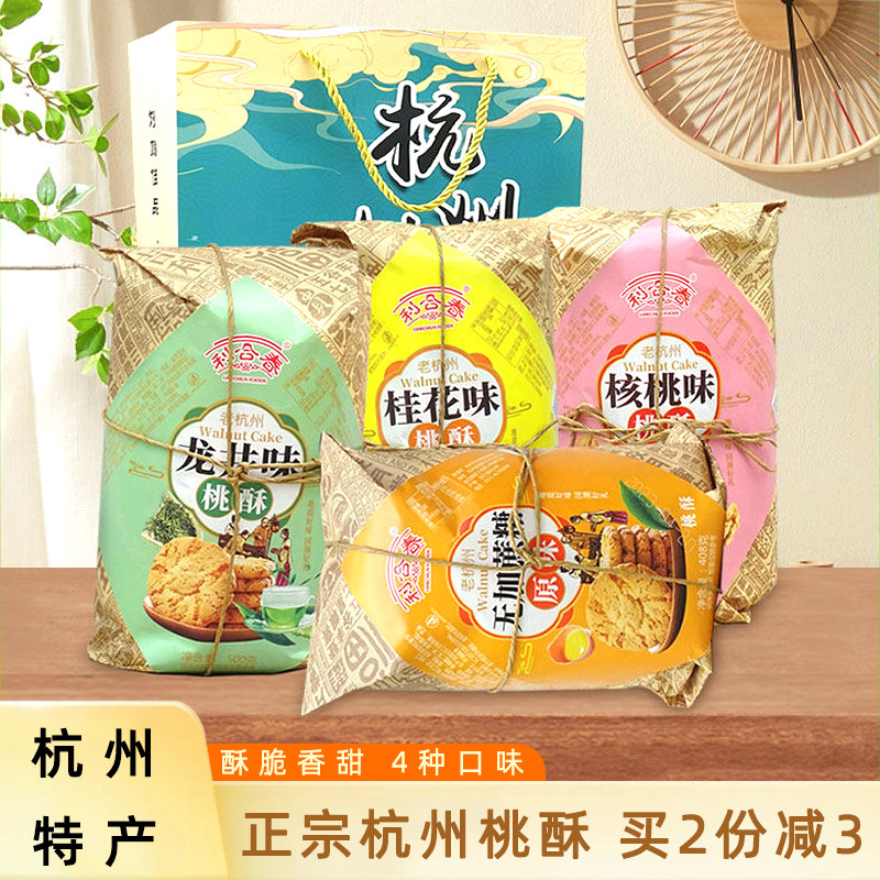 利合春杭州桃酥礼盒老式饼干传统手工糕点龙井桂花原味核桃味桃酥