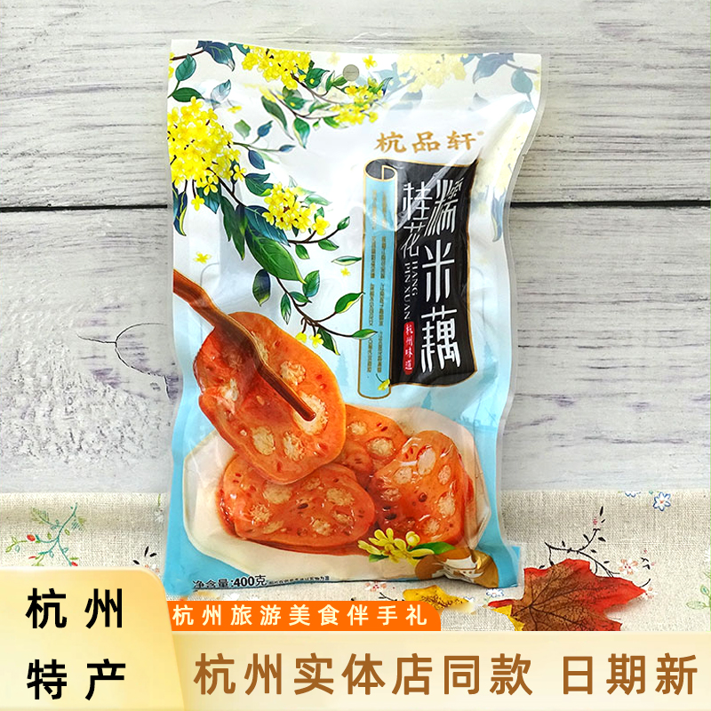 正品杭品轩桂花糯米藕杭州特产
